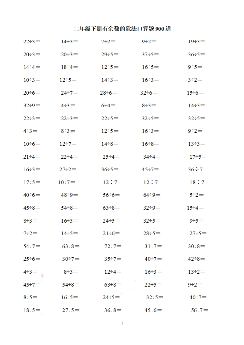 二-下-数学-有余数的除法口算题900道