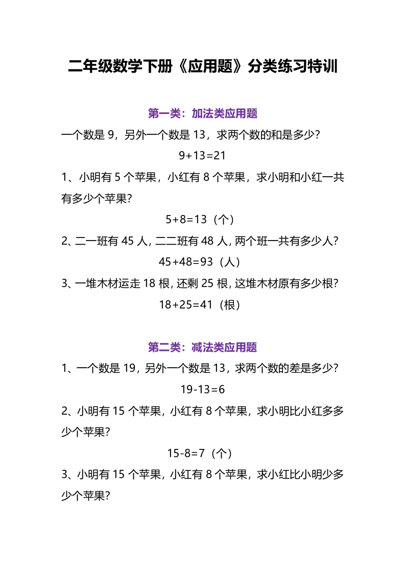 二-下-数学应用题分类练习特训