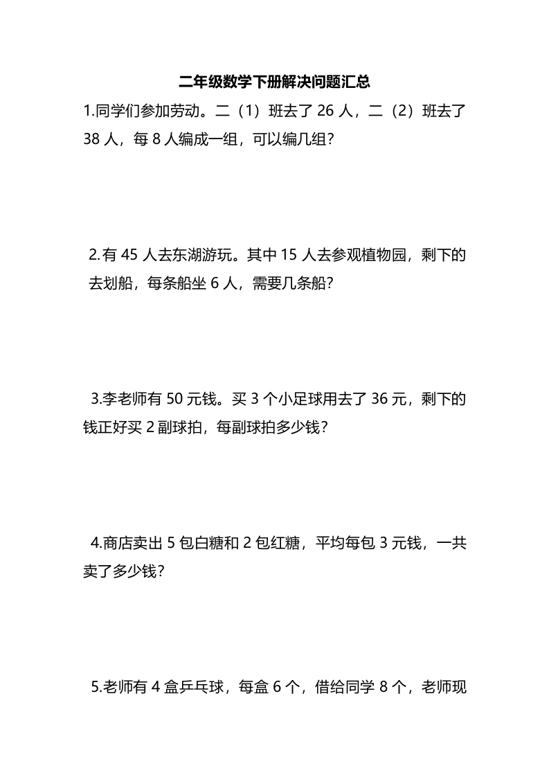 二-下-数学应用题解决问题