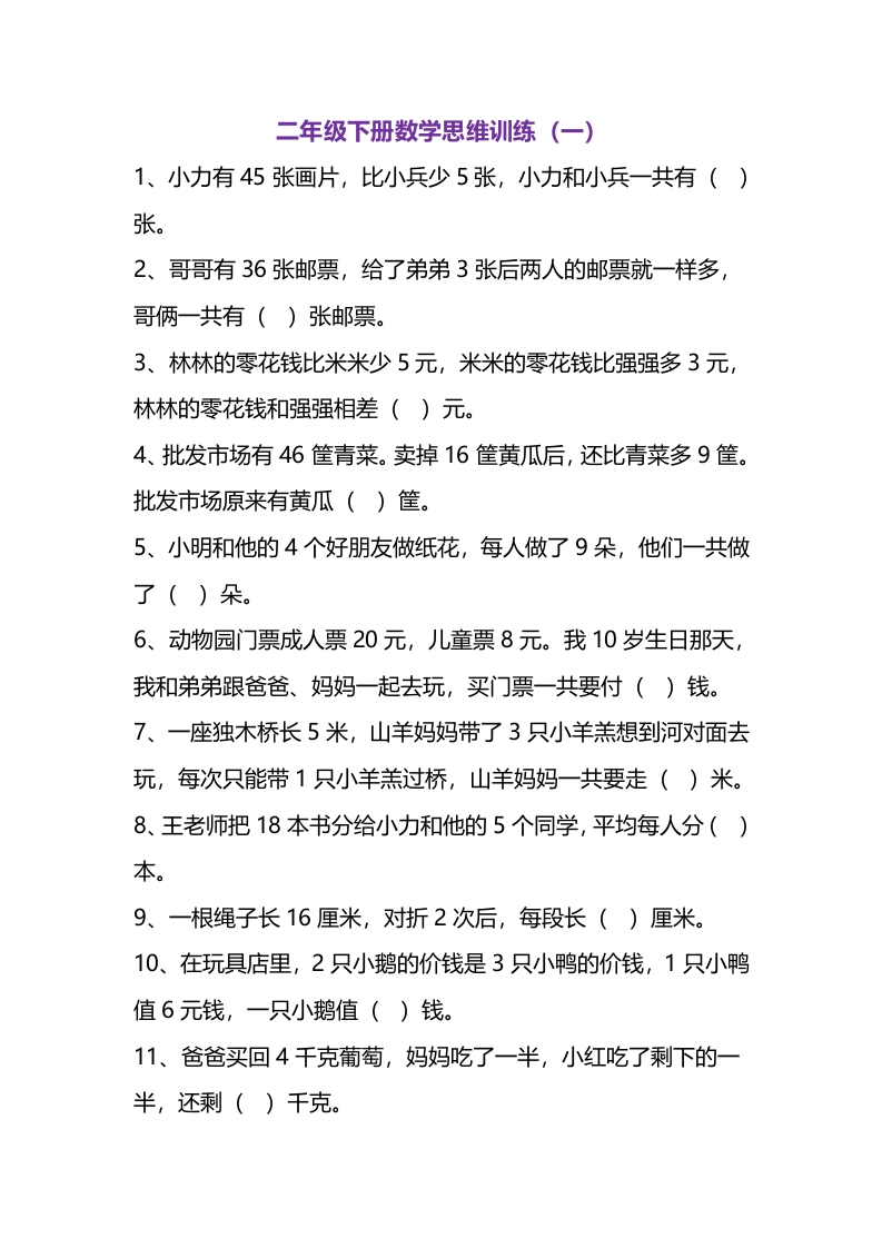 二-下-数学思维题练习