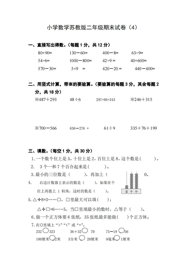二-下-苏教版数学名校期末试卷.4-(1)