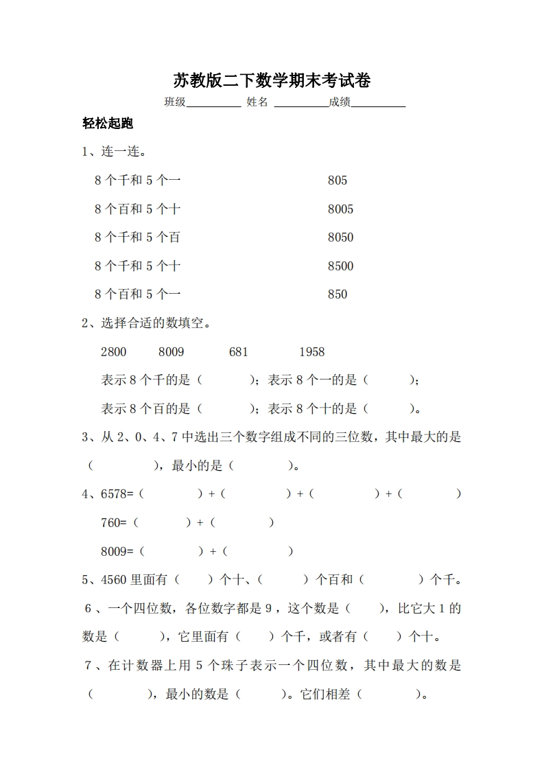二-下-苏教版数学名校期末试卷.6-(1)