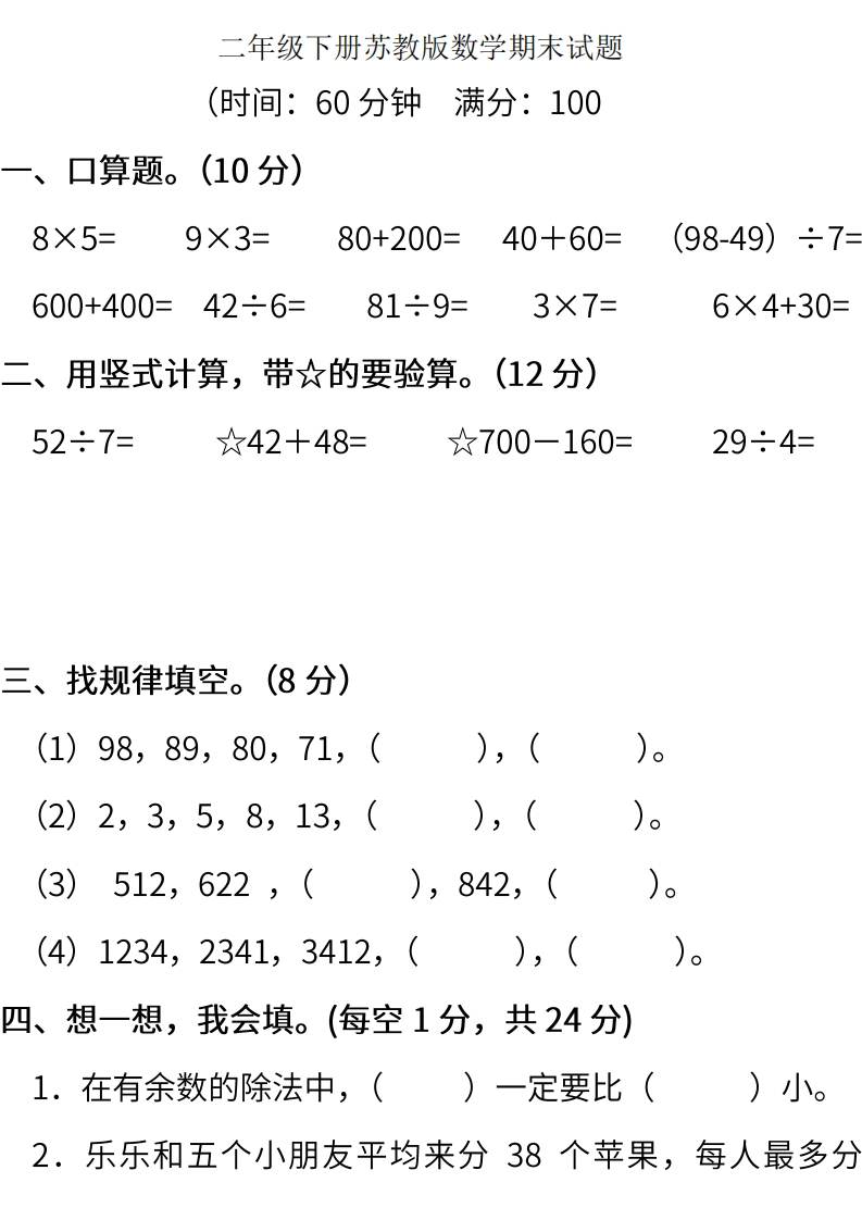 二-下-苏教版数学期末真题试卷.7-(1)