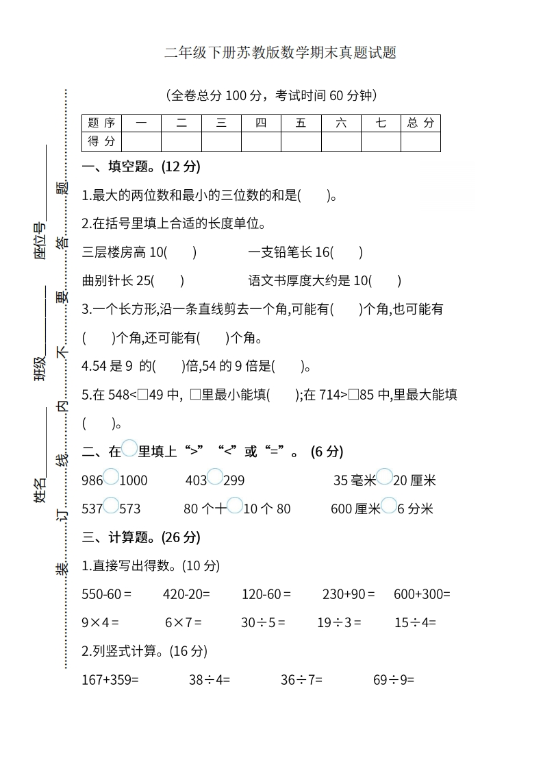二-下-苏教版数学期末真题试卷.9-(1)