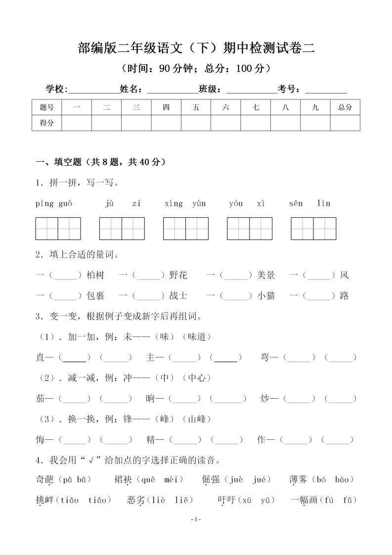 二-下-语文期中真题测试卷.3-(1)