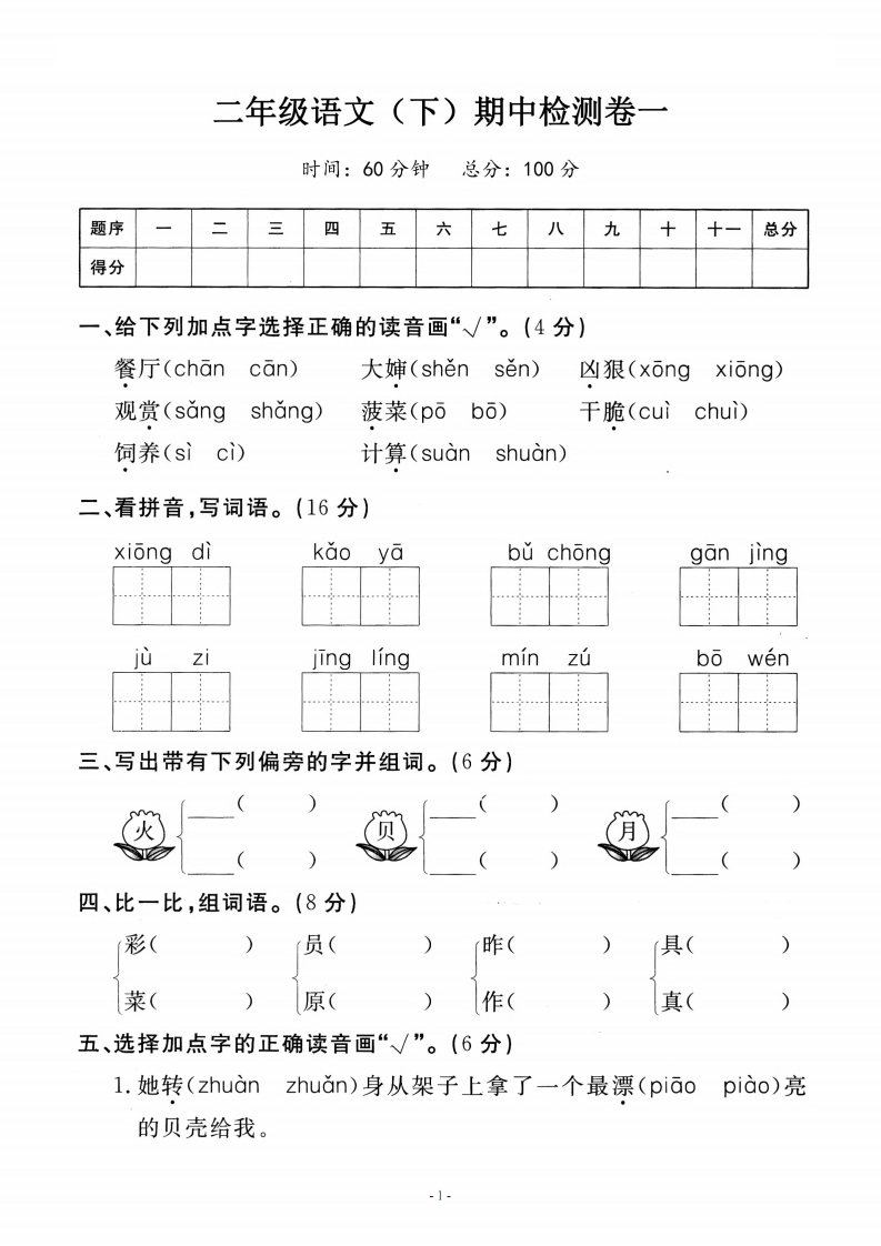 二-下-语文期中真题测试卷.4-(1)