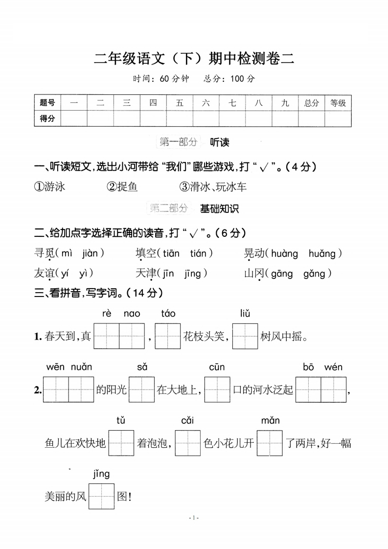 二-下-语文期中真题测试卷.8-(1)