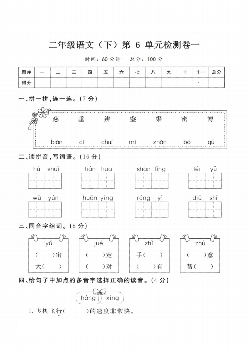 二-下-语文第6单元检测卷一