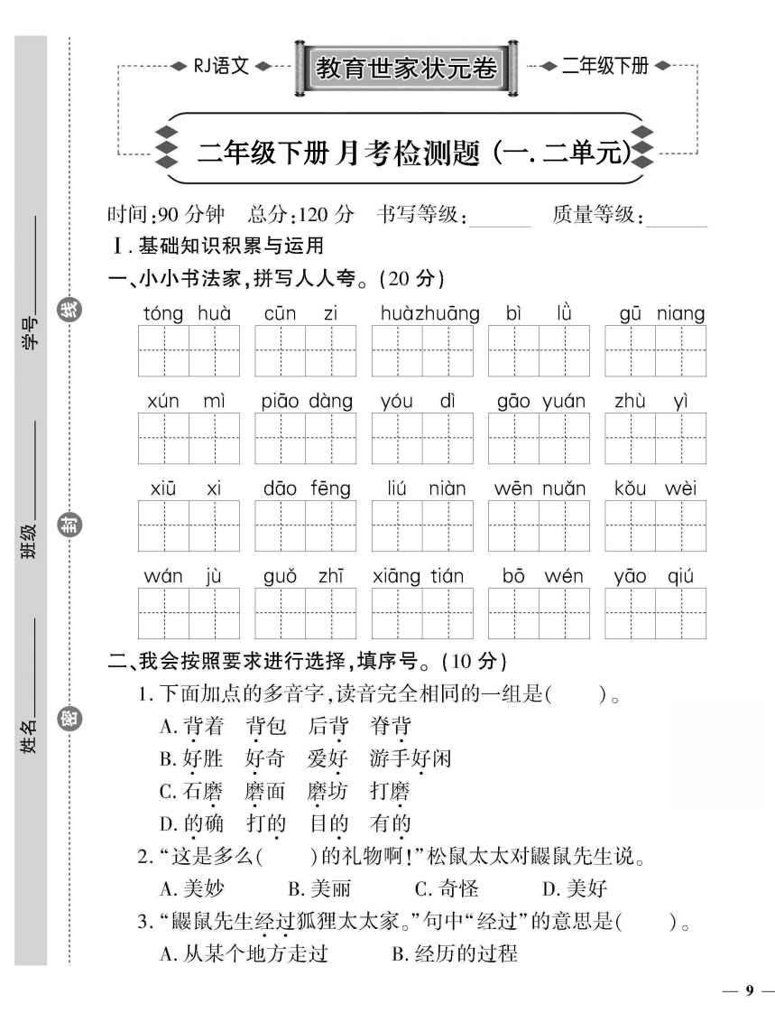 二-下-语文第一次月考测试题-(2)