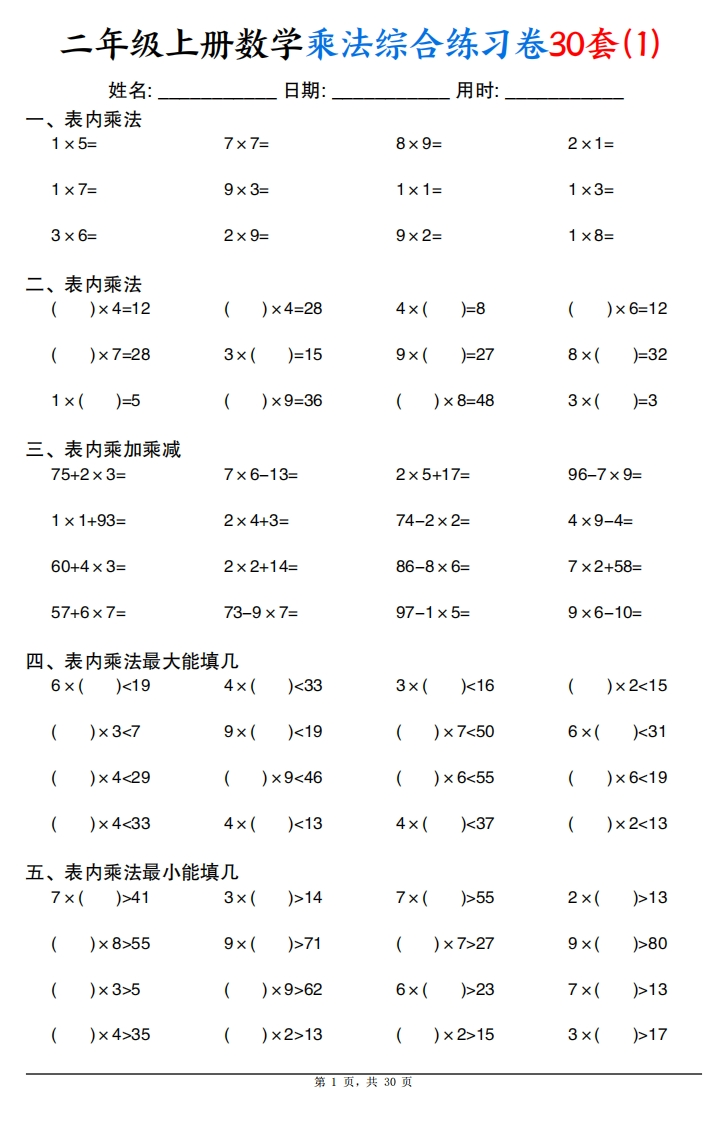 二上数学乘法综合练习卷30套（表内乘法口算、乘加乘减、最大填几、最小填几）30页