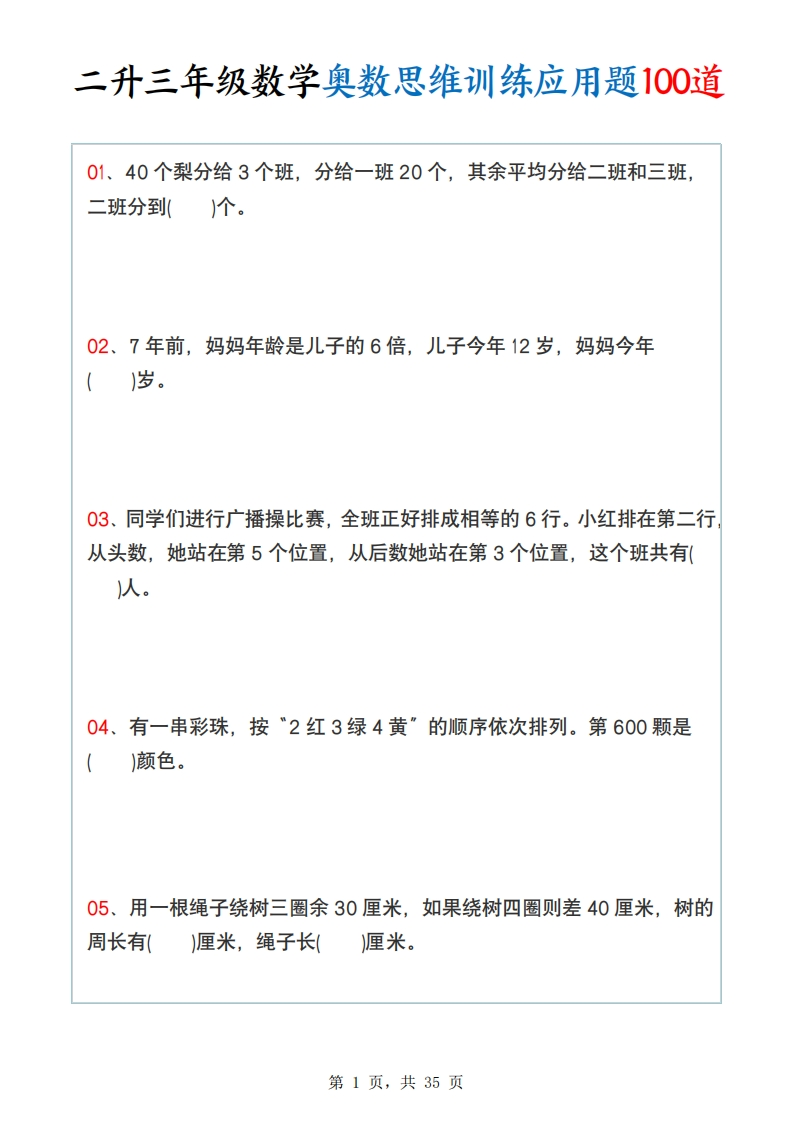 二升三年级数学奥数思维训练应用题100道（含答案35页）