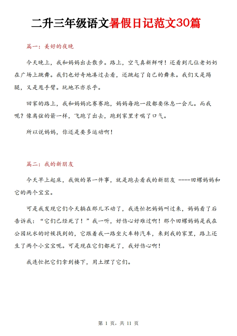 二升三年级语文暑假日记范文30篇11页
