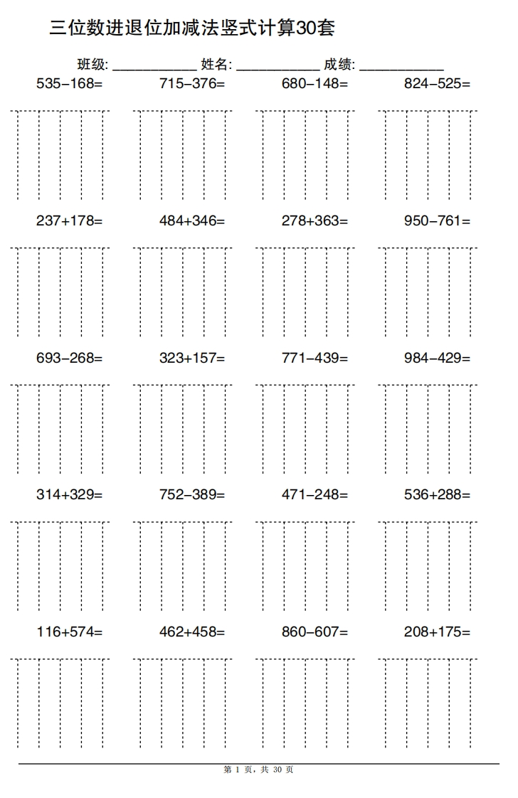 二升三数学三位数进退位加减法竖式计算30套30页（通用版）