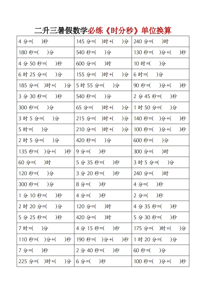二升三暑假数学必练《时分秒》单位换算