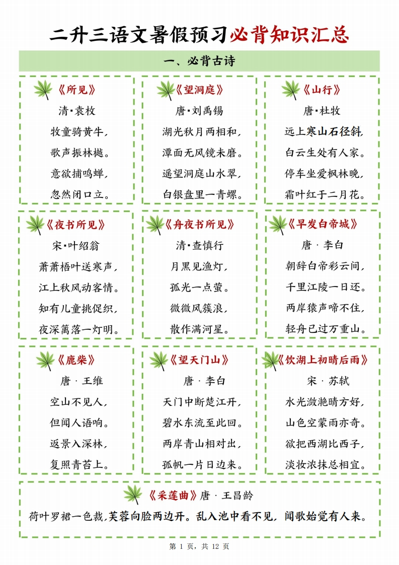 二升三语文暑假预习必背知识汇总（12页）