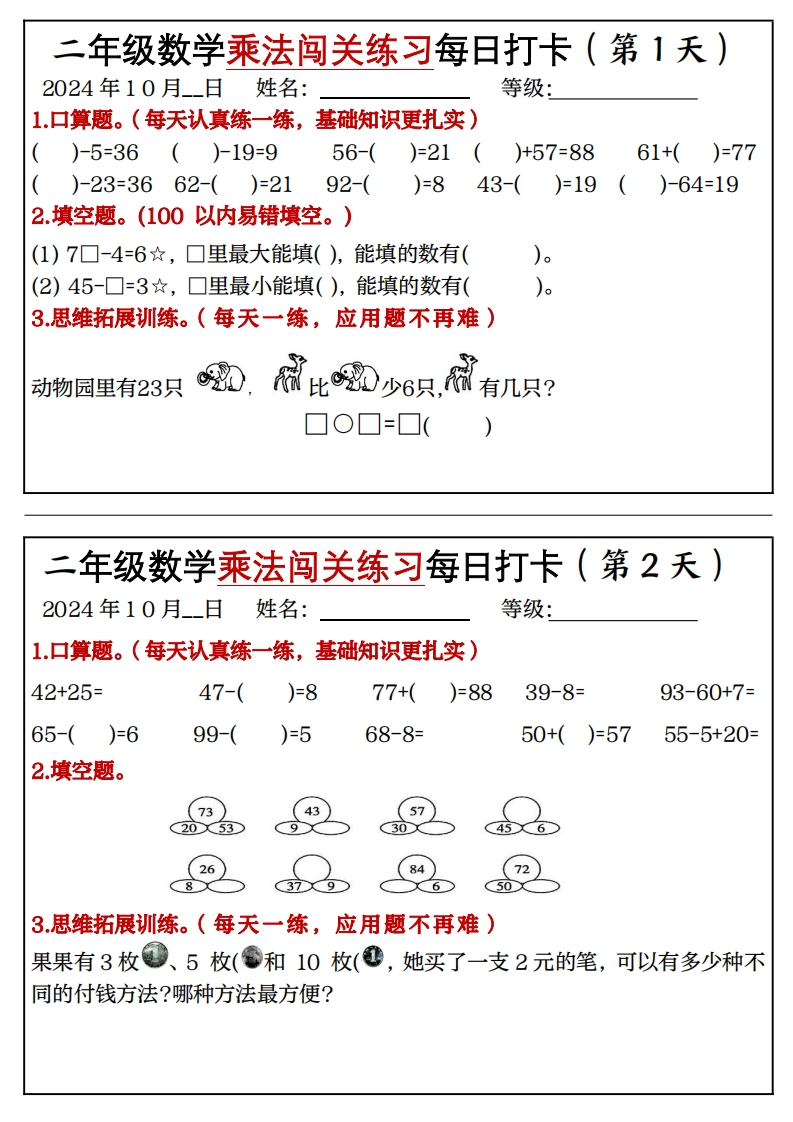 二年级上册数学乘法闯关练习每日打卡(18天9页)