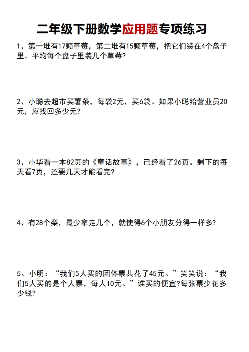 二年级下册数学应用题专项练习题(2)