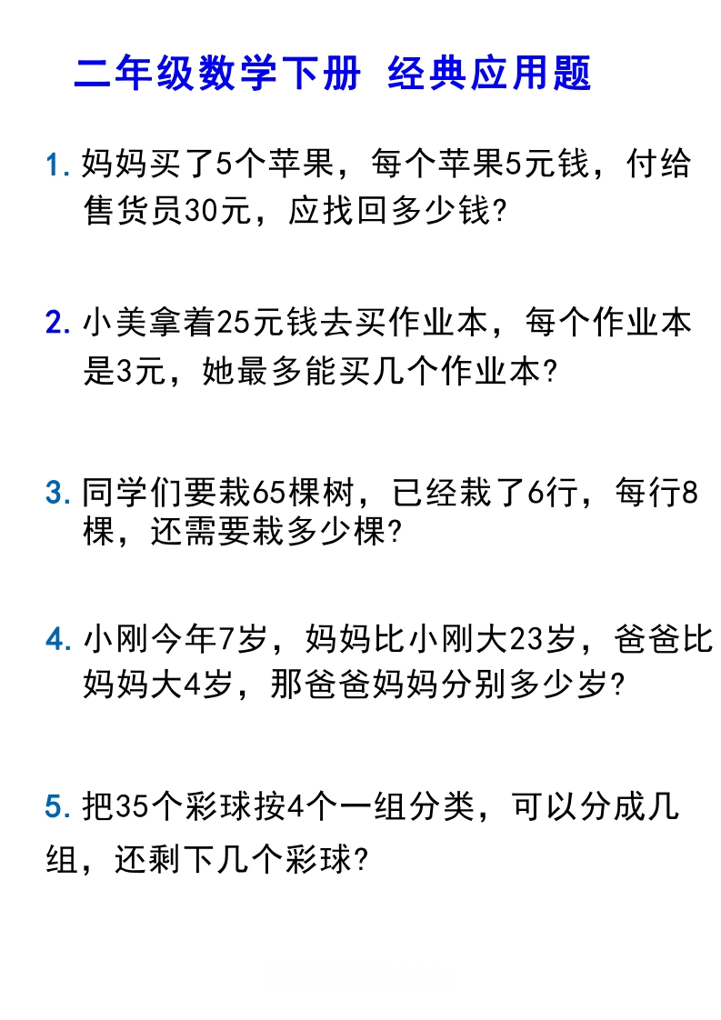 二年级数学下册必考应用题