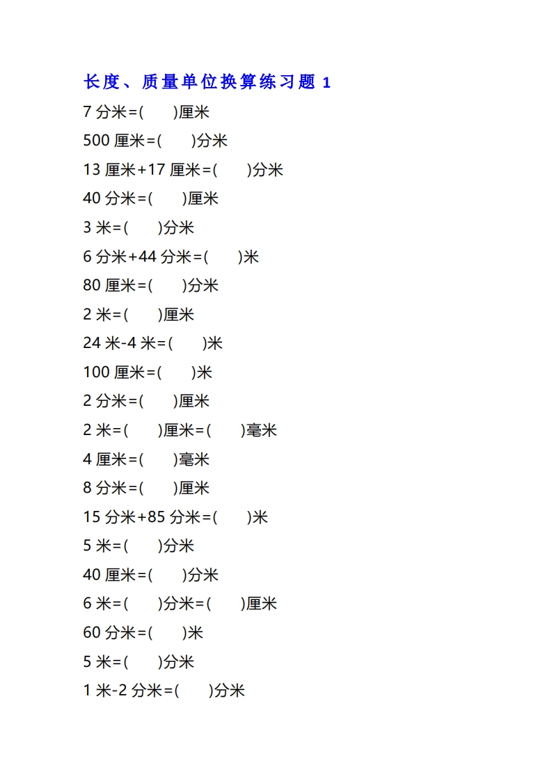 二年级数学单位换算专项练习题（4套）