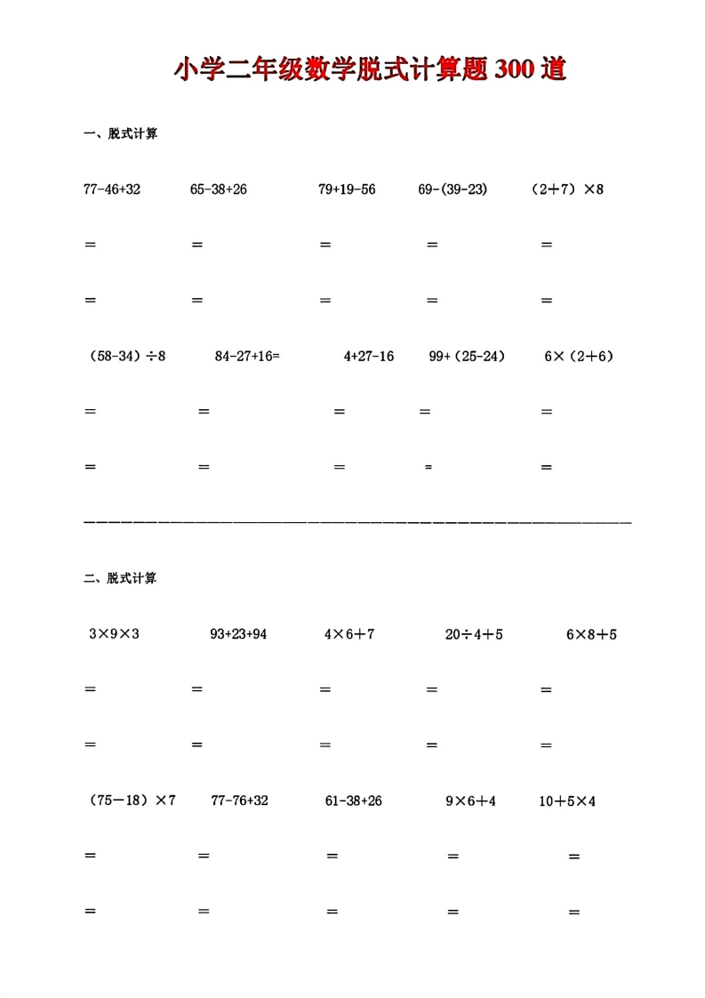 二年级数学脱式计算题300道