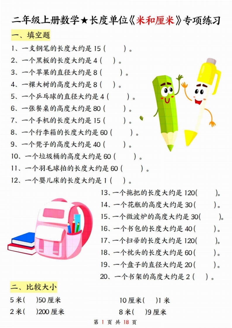 二年级（上）数学长度单位米和厘米专项练习含答案
