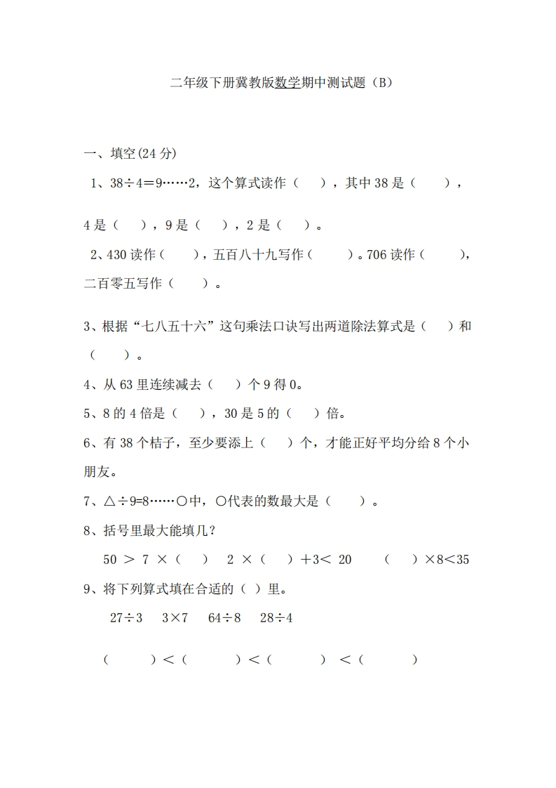 二（下）冀教版数学期中考试试卷.2