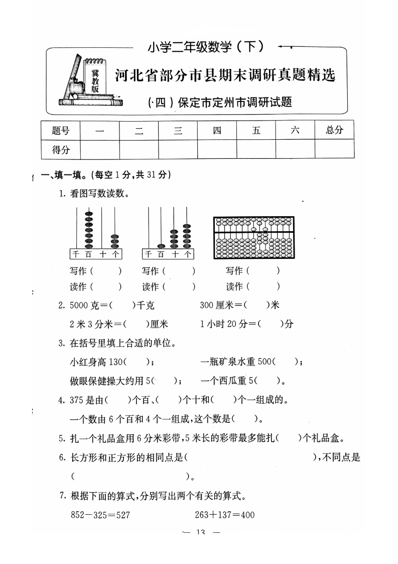 二（下）冀教版数学期末检测卷.1（无答案）