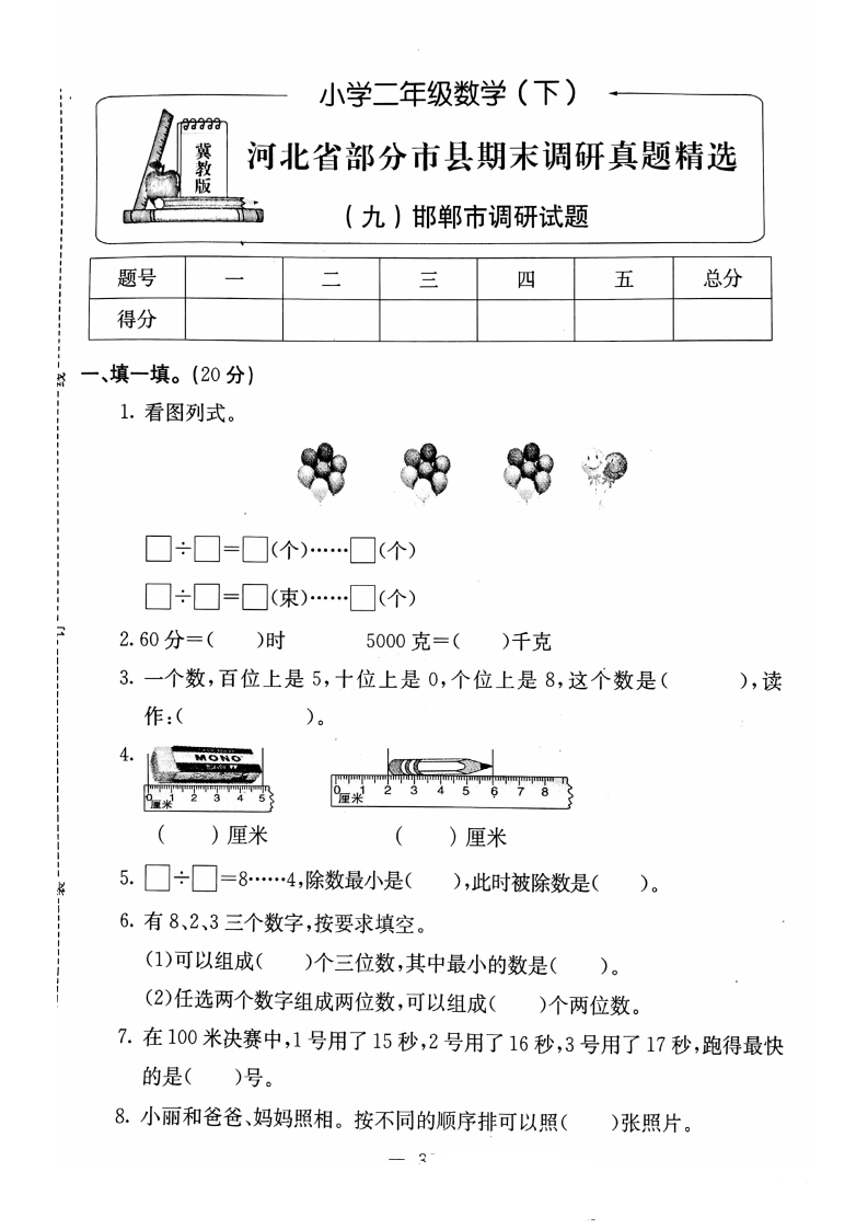 二（下）冀教版数学期末检测卷.2（无答案）