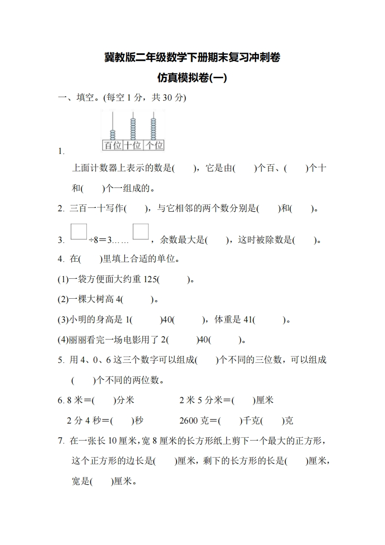 二（下）冀教版数学期末检测卷.5