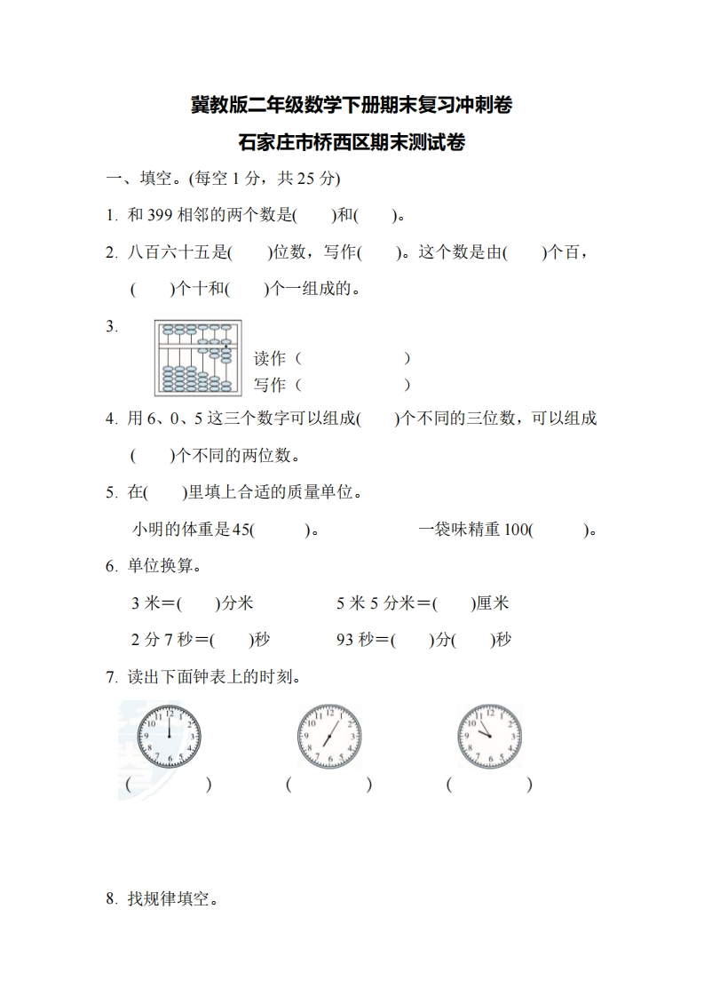 二（下）冀教版数学期末检测卷.6
