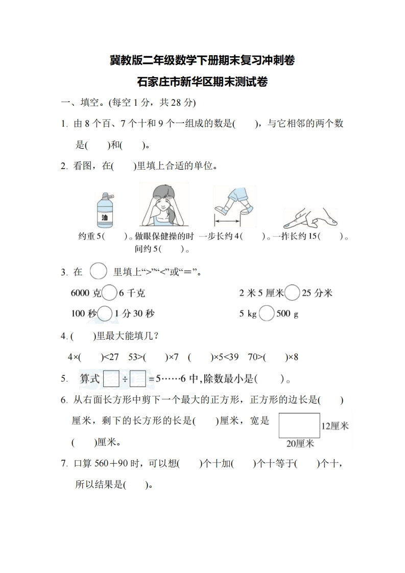二（下）冀教版数学期末检测卷.7
