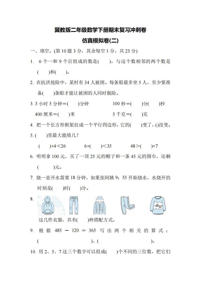 二（下）冀教版数学期末检测卷.8