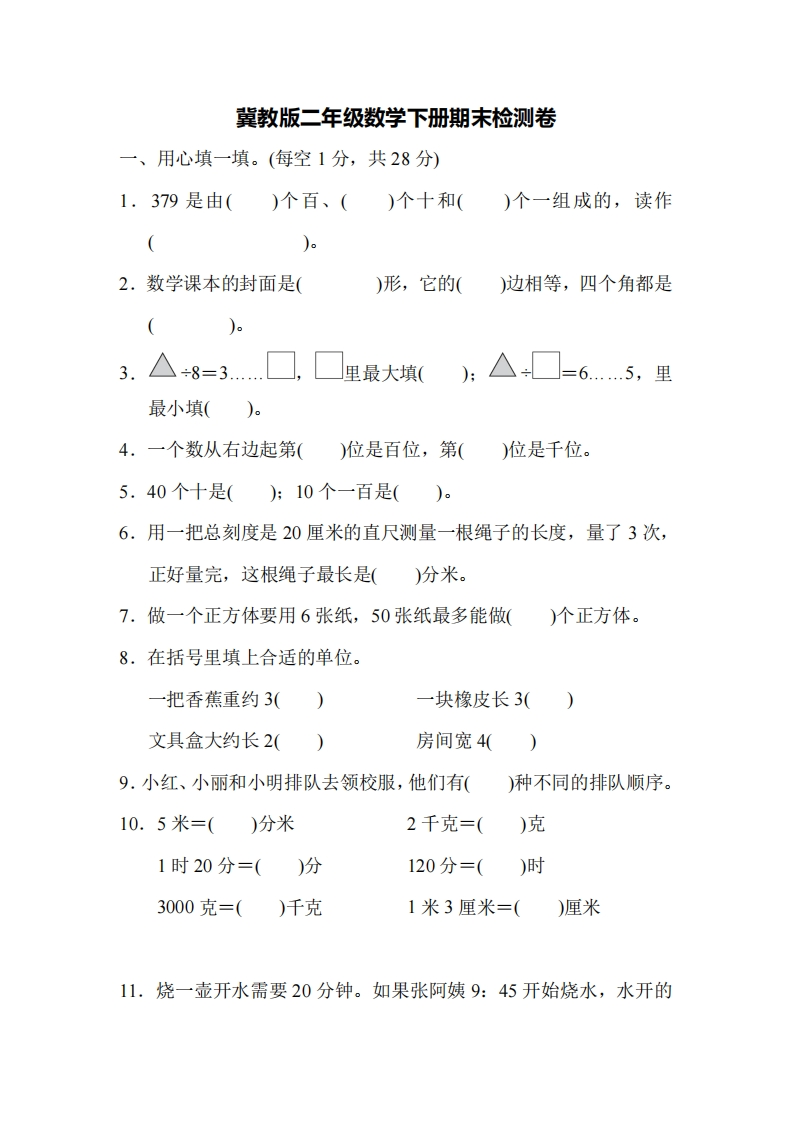 二（下）冀教版数学期末检测卷.9