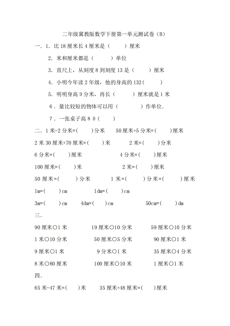 二（下）冀教版数学第一单元测试卷.2
