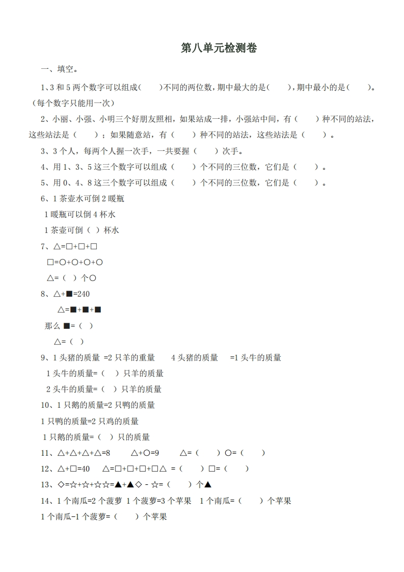 二（下）冀教版数学第八单元测试卷.1