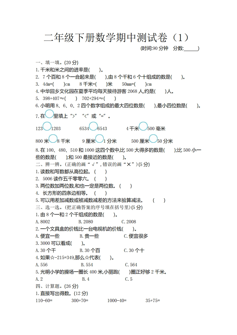 二（下）青岛版数学期中测试卷.1（54制）