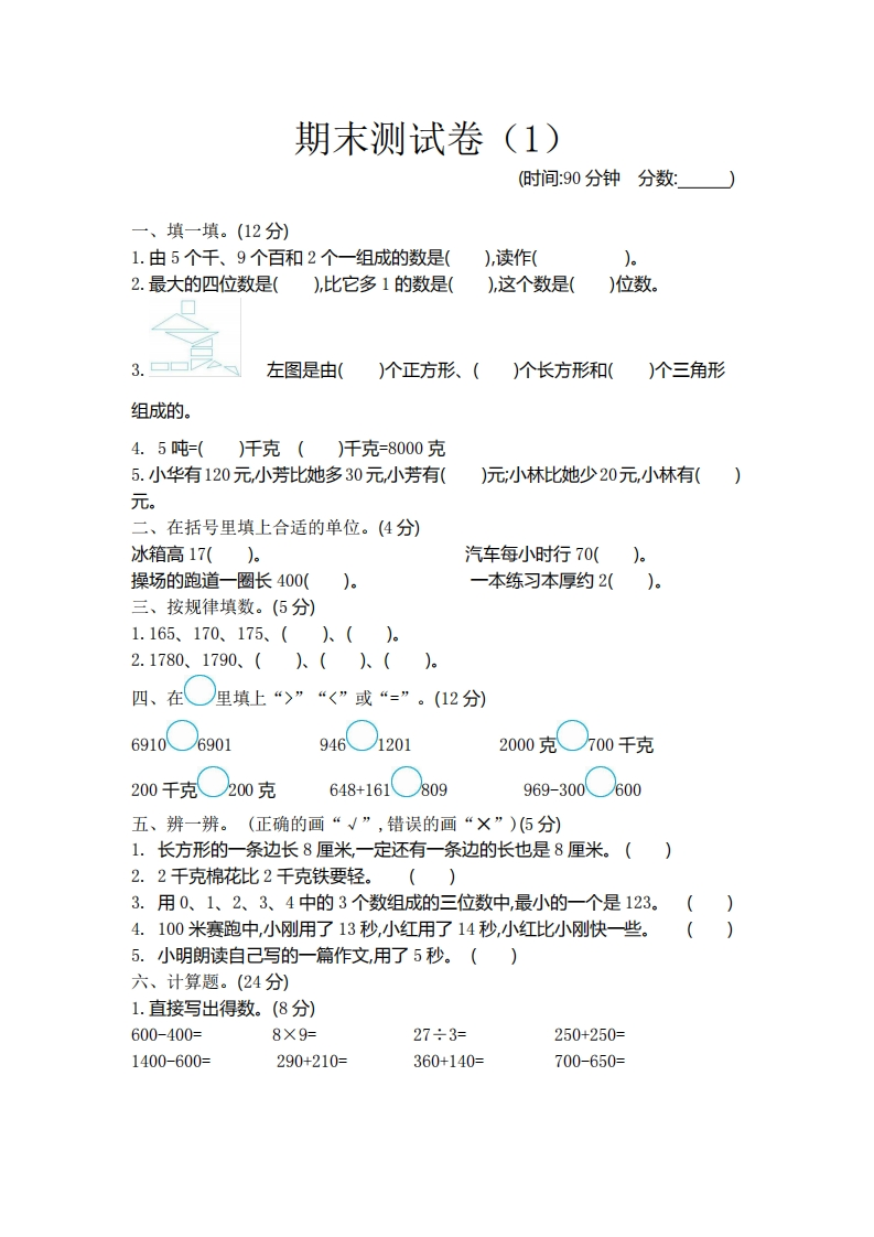 二（下）青岛版数学期末测试卷.1（54制）