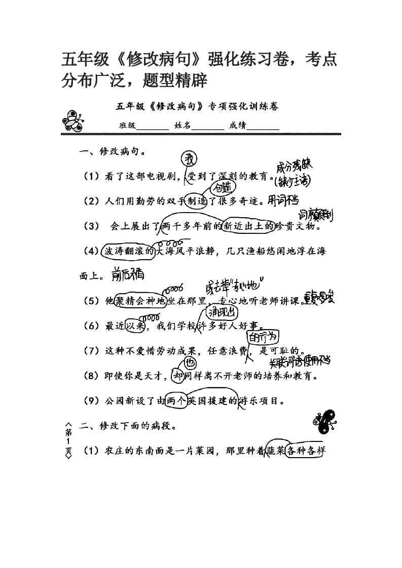 五年级《修改病句》强化练习卷，考点分布广泛，题型精辟