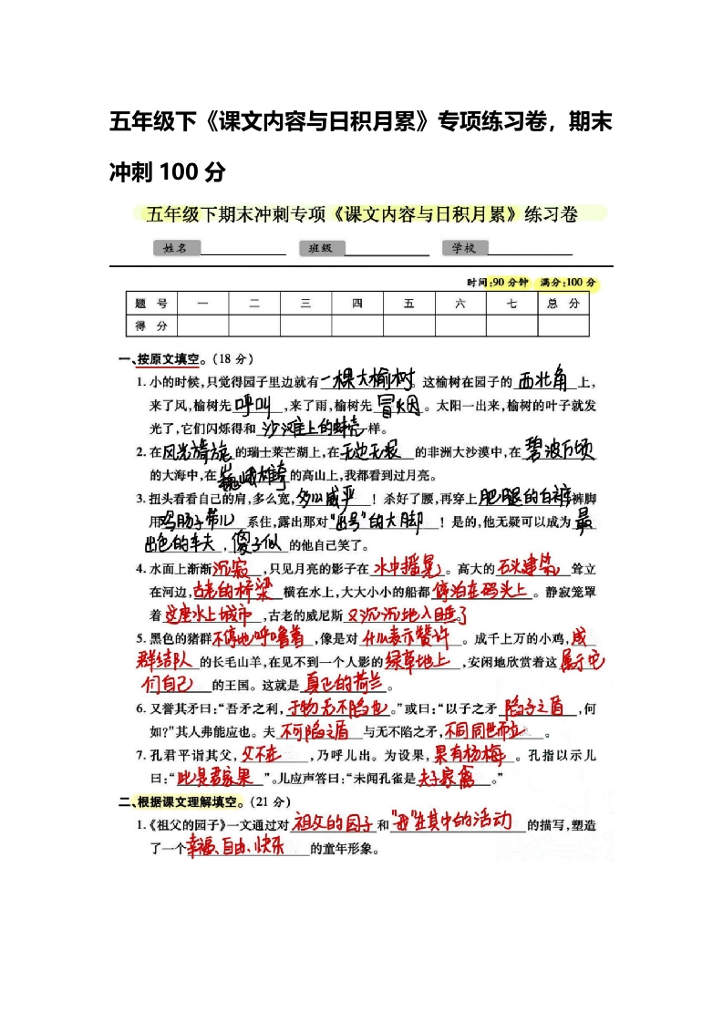 五年级下《课文内容与日积月累》专项练习卷，期末冲刺100分(无水印版)