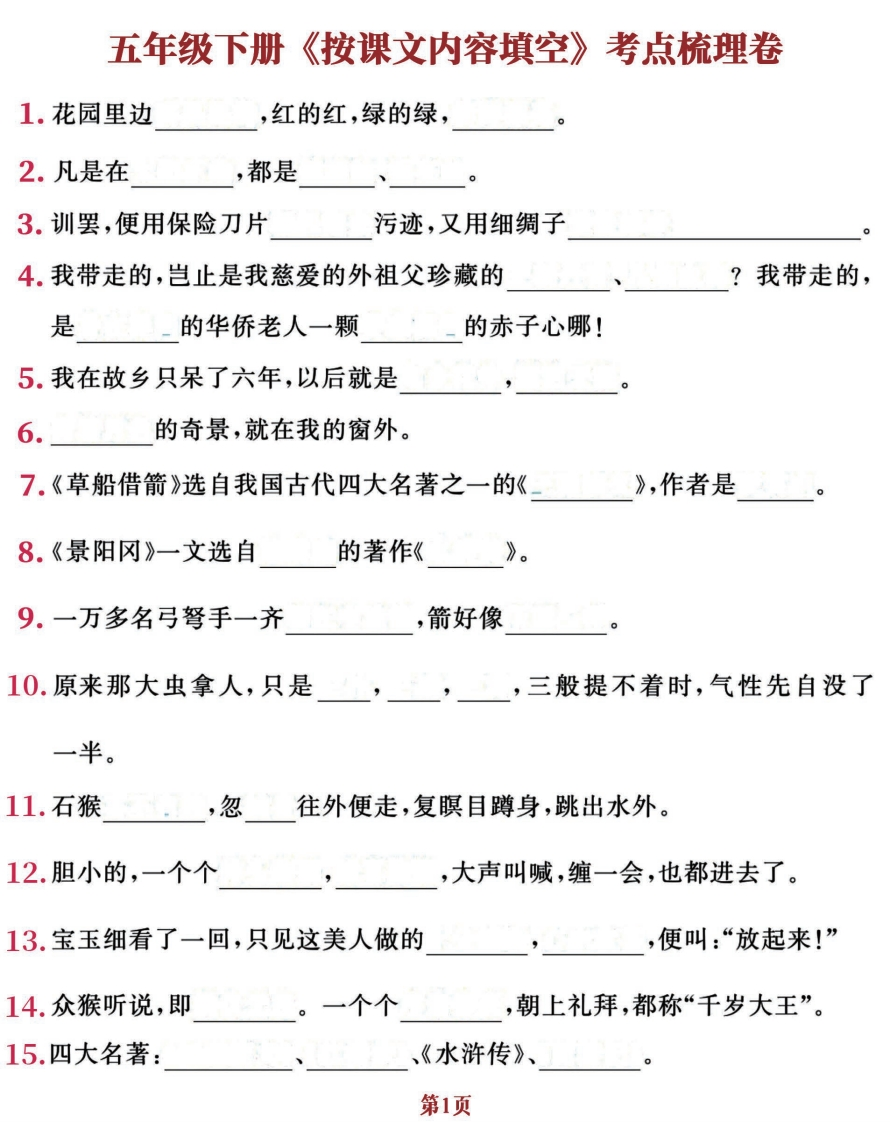 五年级下册《日积月累、课文填空》考点梳理卷，100道经典题OK