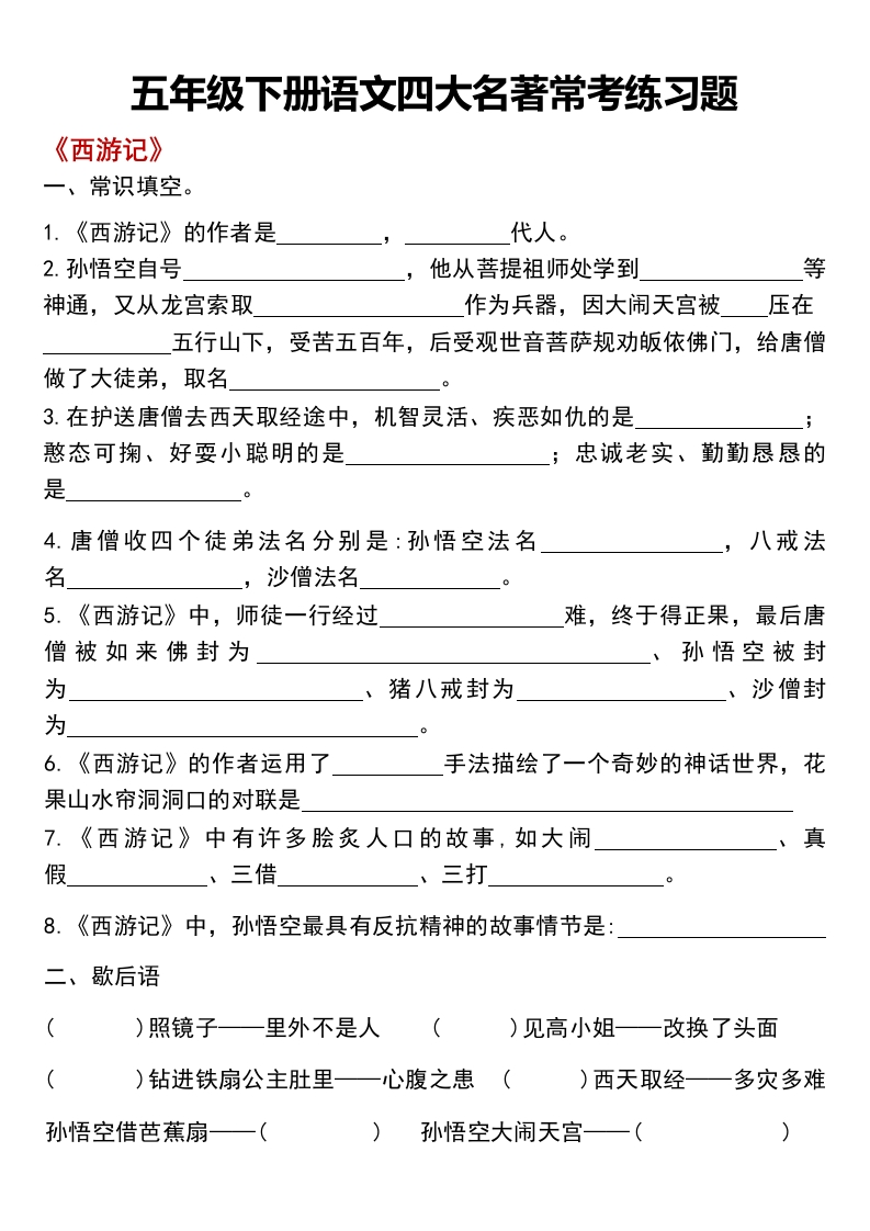 五年级下册四大名著常考练习题(1)(1)
