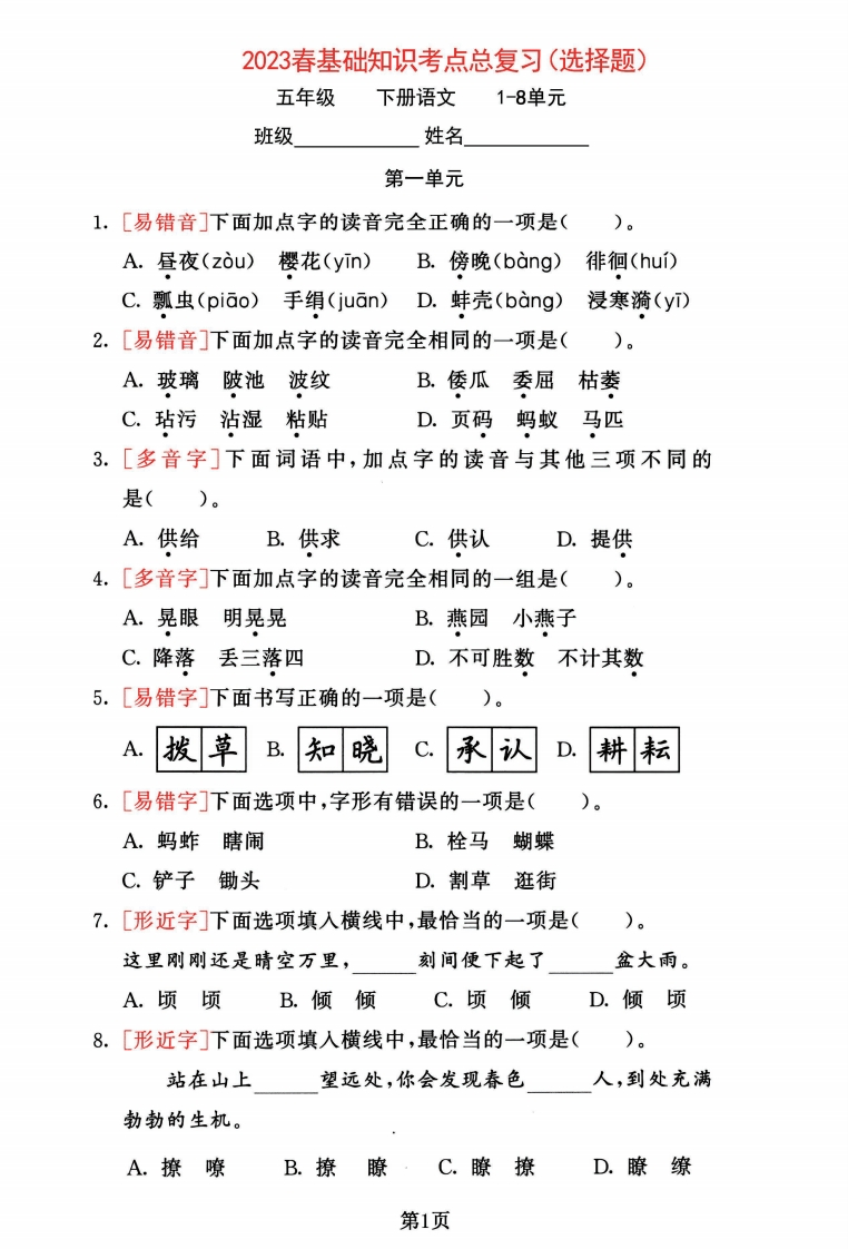 五年级下册语文1-8单元基础知识考点总复习，选择题专练特训