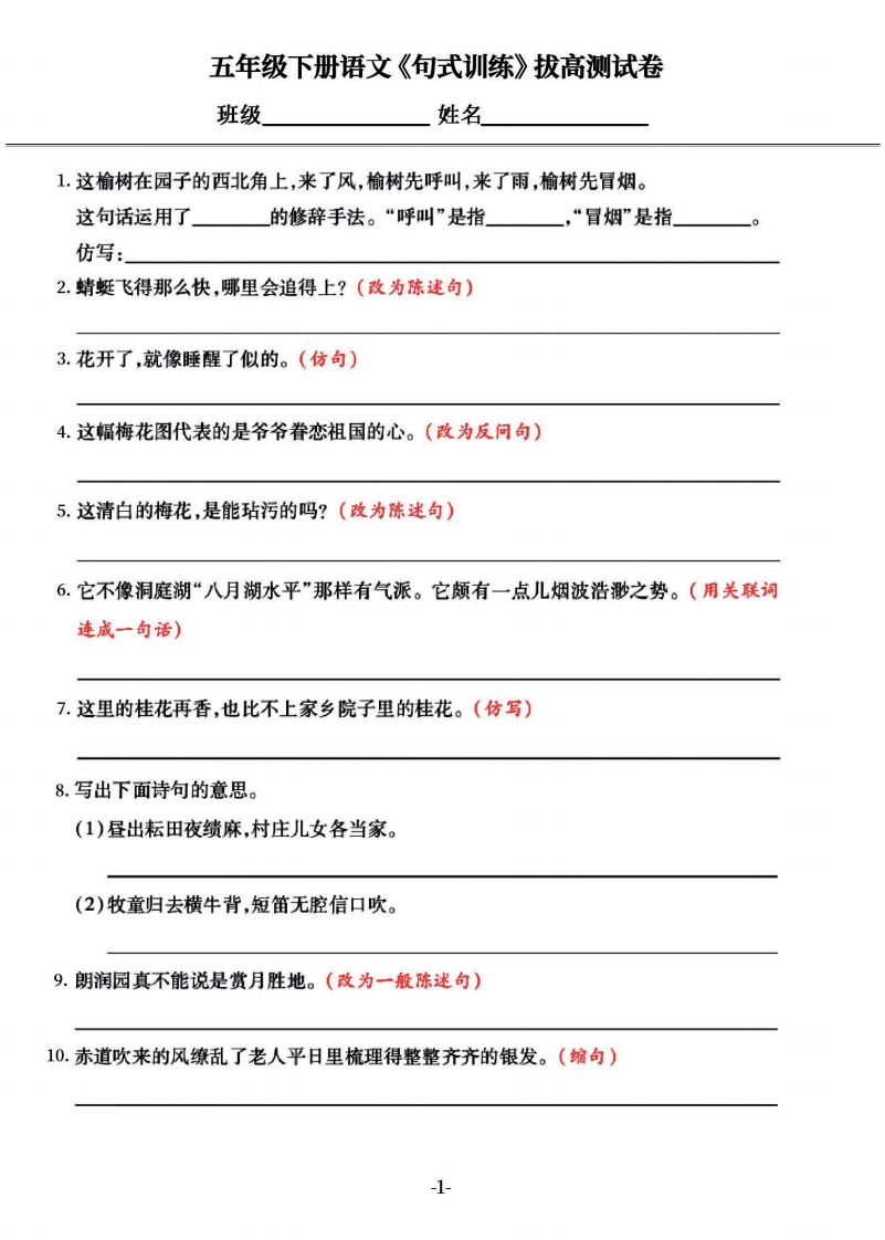 五年级下册语文《句式训练》拔高测试卷，共76道试题（囊括所有题型）