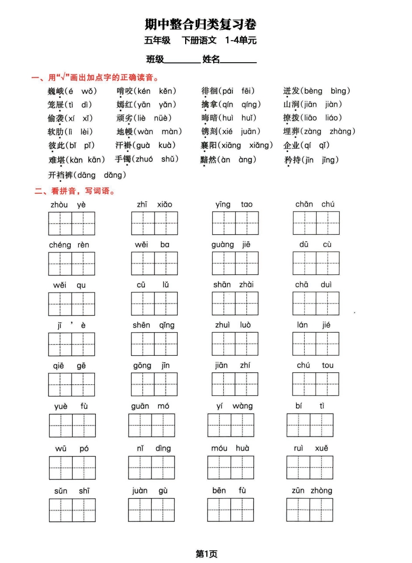 五年级下册语文期中归类整合复习卷，考查内容1-4单元