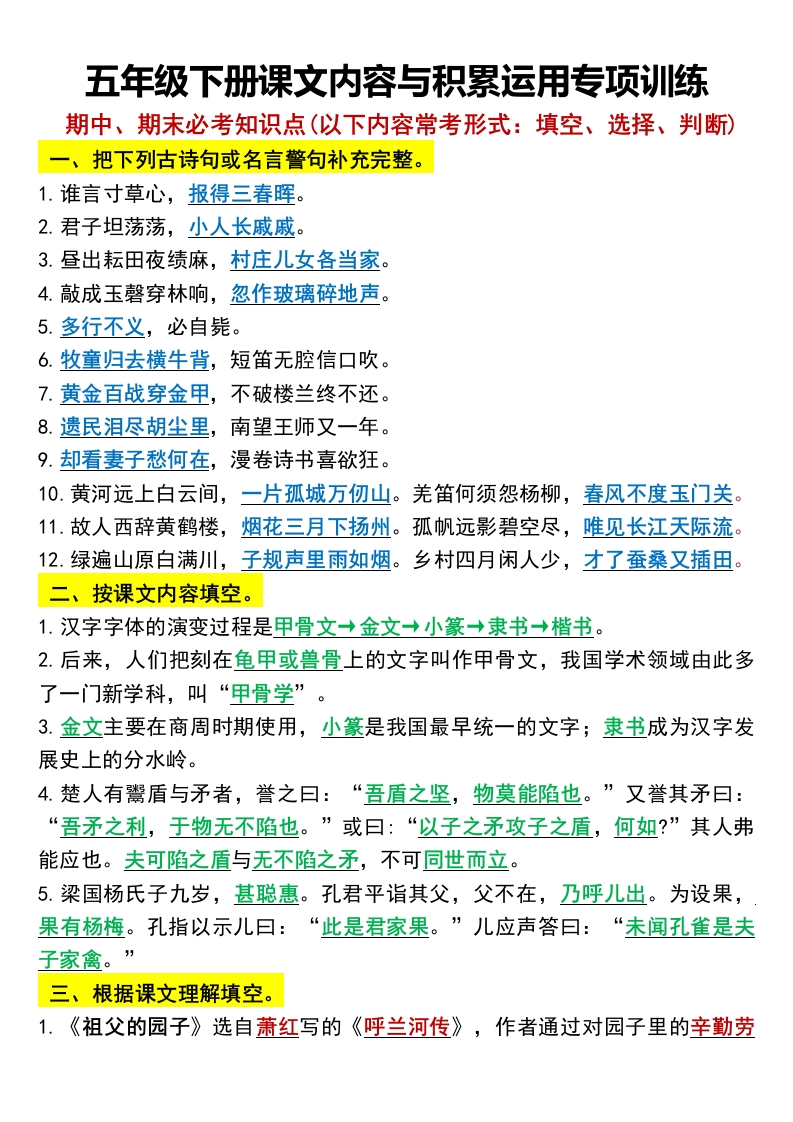 五年级下册课文内容与积累运用专项训练(1)