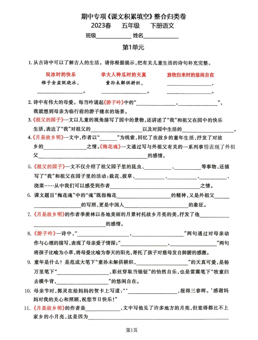 五年级下语文《课文积累填空》期中整合归类卷，考查1-4单元(2)