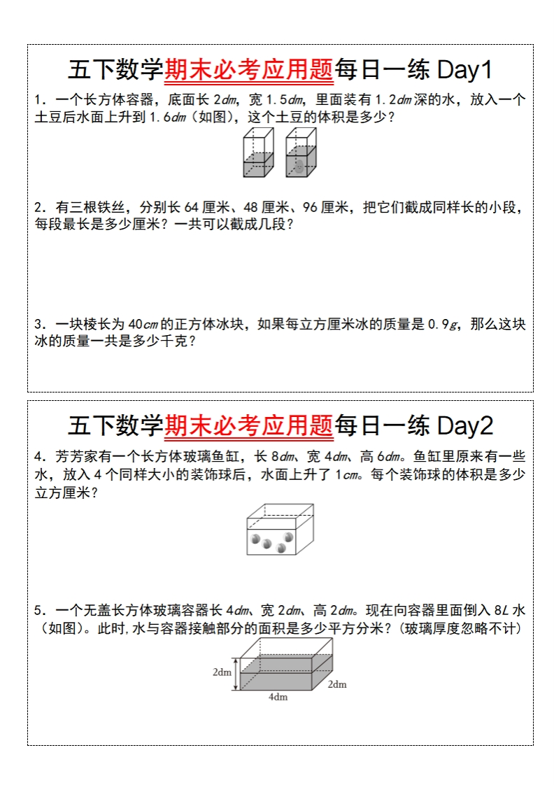 五年级数学通用版五下数学期末必考应用题每日一练（空白版）