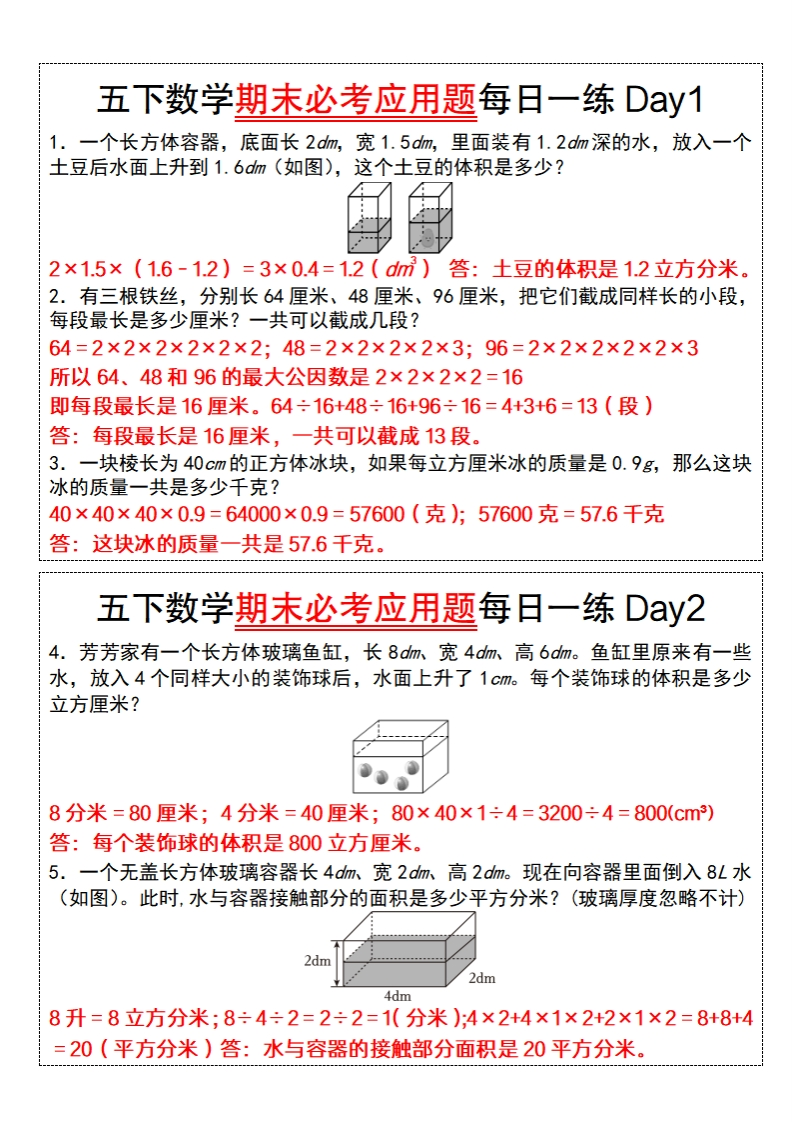 五年级数学通用版五下数学期末必考应用题每日一练（答案版）