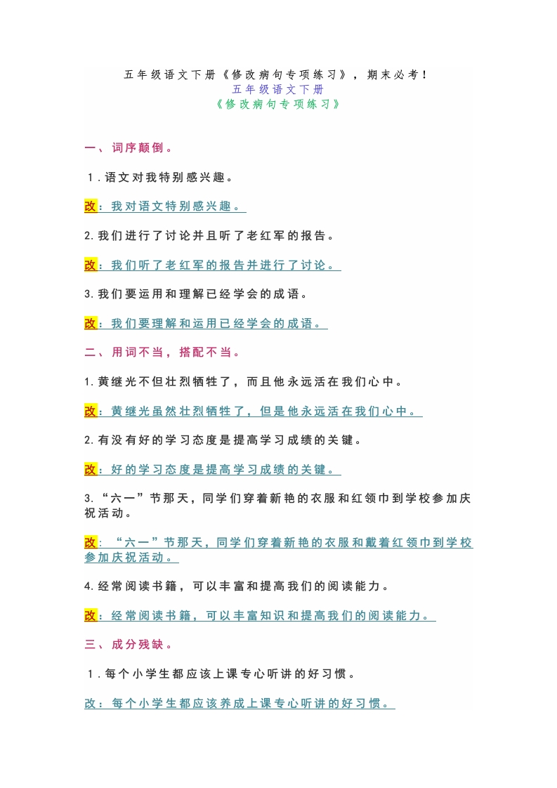 五年级语文下册《修改病句专项练习》，期末必考！