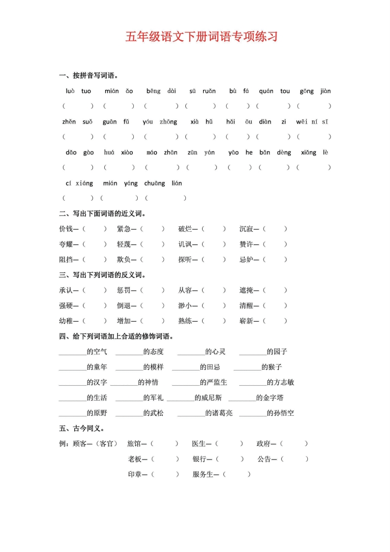 五年级语文下册《词语》专项练习，基础复习必练